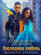 Последняя любовь великого дракона (Александра Гусарова)