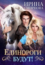 Единороги будут! (Смирнова Ирина)