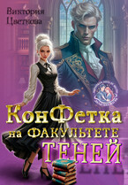 Конфетка на факультете Теней (Виктория Цветкова)