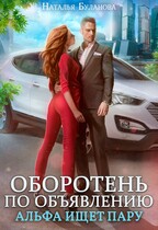 ‍❤️‍ ‍ Оборотень по объявлению. Альфа ищет пару (Наталья Буланова)