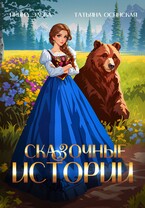 Сказочные истории (Ирина Эльба и Татьяна Осинская)
