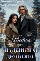 Цветок для ледяного дракона (Сова Люськина
                                                                                                            
                                                                                                                                                                                                                                        ,
                                                                
                                                                                                                                            Екатерина Жданович (ЙаКотейко))