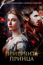 Приручить принца (Серина Гэлбрэйт
                                                                                                            
                                                                                                                                                                                                                                        ,
                                                                
                                                                                                                                            Наталья Кириллова)