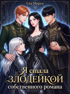 Я стала злодейкой собственного романа (Ева Морен)