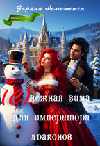 (С)нежная зима для императора драконов (Зоряна Лемешенко)