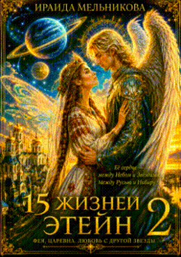 15 жизней Этейн 2 (Ираида Мельникова)