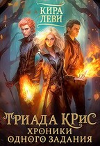 Триада КРиС. Хроники одного задания (Кира Леви)