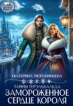 Тайны Герэльвальда. Замороженное сердце короля (Екатерина Мордвинцева)