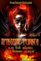 Проклятие Феникса, или как удачно (не)выйти замуж. (Анастасия Бойцова)