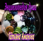 Энциклопедия души (Tatyana Amanova)