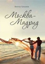 Москва — Мадрид (Viktor Grishaev)