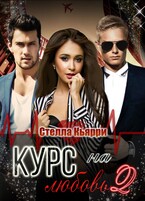 Курс на любовь 2 (Стелла Кьярри)