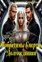 Побратимы Смерти. Долгожданная… (отцы Ираны) (Таруна Поддубная)