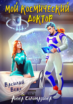 Мой космический доктор (Анна Соломахина
                                                                                                            
                                                                                                                                                                                                                                        ,
                                                                
                                                                                                                                            Василий Векс)