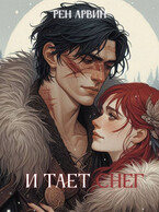 И тает снег (Рен Арвин)