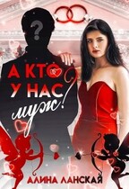 А кто у нас муж (Алина Ланская)