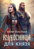 Кудесница для князя (Елена Счастная)