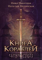 Книга Кораблей. Чародеи (Наталия Медянская
                                                                                                            
                                                                                                                                                                                                                                        ,
                                                                
                                                                                                                                            Крис Койдан)