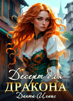 Десерт для дракона (Данта Игнис)