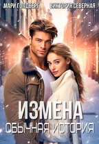 Измена. Обычная история (Северная Виктория
                                                                                                            
                                                                                                                                                                                                                                        ,
                                                                
                                                                                                                                            Мари Голдберг)