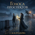 Голоса  проспектов (Светлана Качалова)