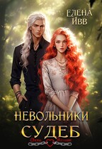 Невольники судеб (Елена Ивв)