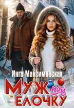 Муж под елочку (Инга Максимовская)