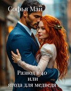 Развод в 40 или ягода для медведя (Софья Май)