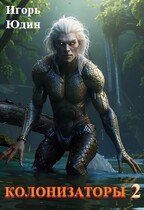 Колонизаторы. Том 2. Исчезновения (Игорь Юдин)