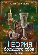 Теория большого сбоя (Анна Гаврилова)