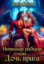 Невинная рабыня, или Дочь врага (Ольга Росса)