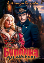 Булочка для сыскаря (Александра Гусарова)