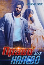 Право налево (Натаэль Зика)