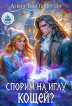 Спорим на иглу, Кощей? (Анна Бахтиярова)