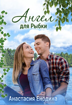 Ангел для Рыбки (Анастасия Керт  Енодина)