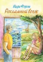 Рекламный вояж (Мира Форст)