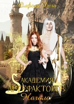 Академия артефакторов. Начало (Олфель Дега)