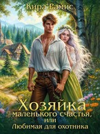 Хозяйка маленького счастья, или Любимая для охотника (Кира Рамис)