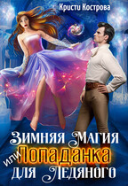 ❄️ Зимняя магия, или Попаданка для Ледяного принца (Кристи Кострова)