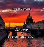 Договор с обстоятельствами -2 (Николь Бумер)