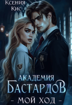 Академия Бастардов. Мой ход (Ксения Кис)