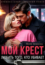 Мой Крест. Любить того, кто убивает. (Майя Земцова)