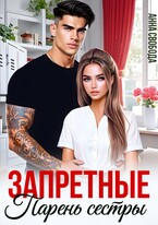 Запретные. Парень сестры (Анна Свобода)