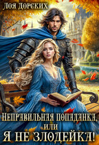 Неправильная попаданка, или Я не злодейка! (Лоя Дорских)