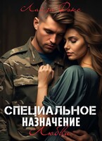 Специальное назначение любви (Лайза Фокс)