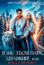 Я (не) твоя пара, двуликий! или Игры со временем (Анастасия Максименко)