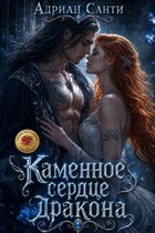 Каменное сердце дракона (Адриан Санти)