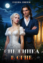 Снежинка в огне (Серена Никки)