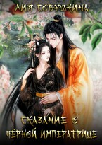 Сказание о Черной императрице (Лия Совушкина)