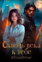 Сквозь века к тебе (OliviaDriar)